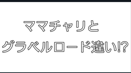 スポーツバイクを購入する前に!!ママチャリとグラベルロードって何が違うの!?