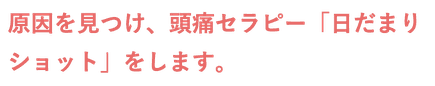 あなたの頭痛のお悩みをお聞きします