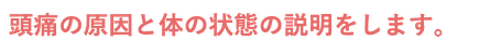あなたの頭痛のお悩みをお聞きします