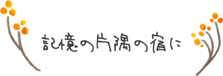 記憶の片隅の宿に