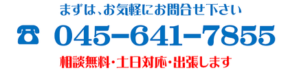 まずはお気軽にお問合せ下さい。045-641-7855