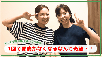 頭痛が良くなった。頭痛改善は本当だった！