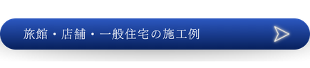 施工例