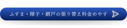 ふすま・障子・網戸の張り替え料金