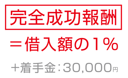 完全成功報酬＝借入額の1％