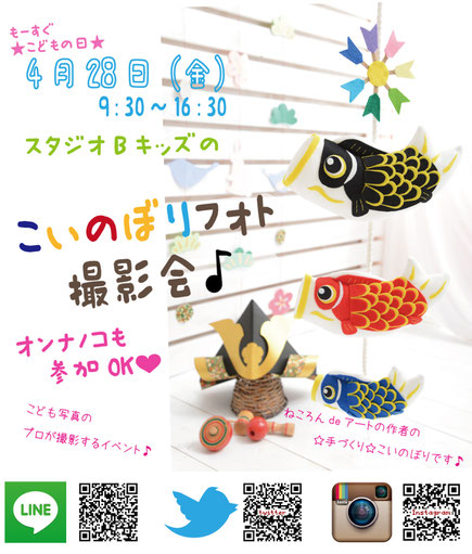 こいのぼり 2017GW こどもの日 2017 ゴールデンウィーク おでかけ イベント 親子イベント 名古屋 愛知 4月28日 端午の節句 撮影会 フォトイベント 写真館 男の子 女の子 赤ちゃん ベビーイベント