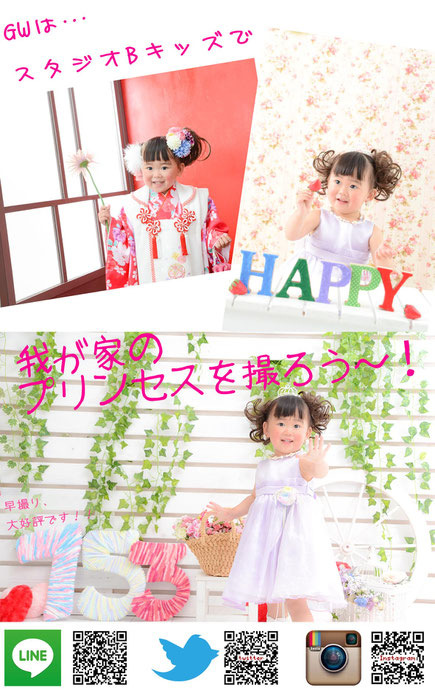 七五三 早撮り 2017 愛知 名古屋 西区 お宮参り・赤ちゃん・卒業記念・卒園記念・入園祝い・入学祝い・百日祝い・ハーフバースデー・節句・お誕生日・家族写真・子供写真 各種記念写真 プロの品質 名古屋市西区 フォトスタジオ 写真館 スタジオB「スタジオビーキッズ」へ こどもの日 GW ゴールデンウィーク おでかけ