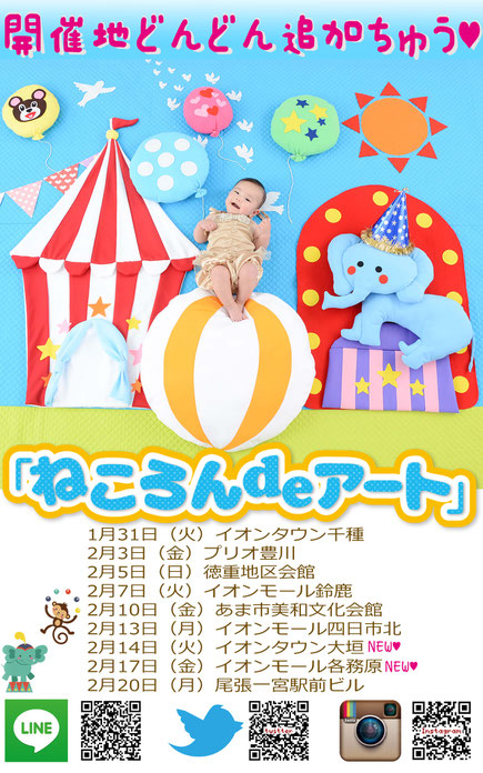 1月31日(火)イオンタウン千種 2月3日(金)プリオ豊川 2月5日(日)徳重地区会館 2月7日(火)イオンモール鈴鹿 2月10日(金)あま市美和文化会館 2月13日(月)イオンモール四日市北 2月14日(火)イオンタウン大垣 2月17日(金)イオンモール各務原 2月20日(月)尾張一宮駅前ビル ねころんdeアート スタジオBキッズ お宮参り ハーフバースデー 名古屋 岐阜 三重 寝相アート ベビーアート イベント 赤ちゃん ママ 撮影会