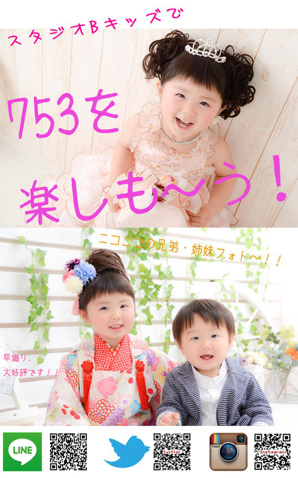 七五三 早撮り 前撮り キャンペーン 安い データ・お宮参り・赤ちゃん・卒業記念・卒園記念・入園祝い・入学祝い・百日祝い・ハーフバースデー・節句・お誕生日・家族写真・子供写真など各種記念写真はプロの品質でお応えする名古屋市西区のフォトスタジオ「スタジオビーキッズ」へ