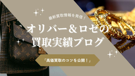 オリバー＆ロゼの買取実績ブログ」アイキャッチ画像