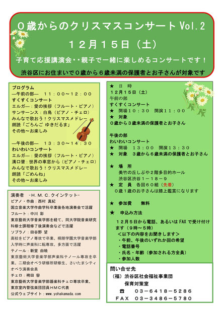 渋谷区、渋谷区社会福祉事業団、０歳からのクリスマスコンサート Vol.２、2018年12月15日（土）、H.M.C.、田谷野望、新堂由暁、中川彩、袴田容、西村真紀