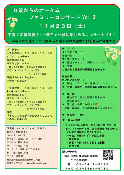 渋谷区、渋谷区社会福祉事業団、０歳からのクリスマスコンサート Vol.２、2018年12月15日（土）、H.M.C.、田谷野望、新堂由暁、中川彩、袴田容、西村真紀