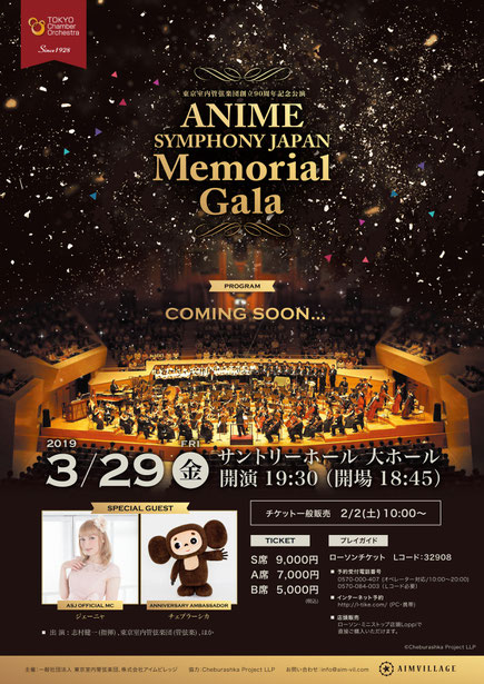 ANIME SYMPHONY JAPAN Memorial Gala 2019年3月29日(金) 開演19:30 (開場18:45)   会場： サントリーホール 