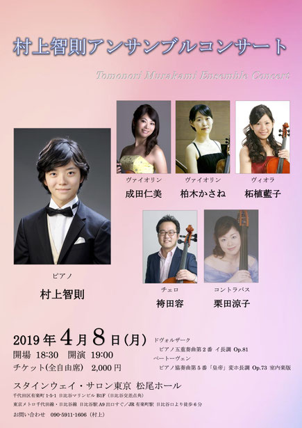 村上智則アンサンブルコンサート  日時：２０１９年４月８日（月）１９時開演 場所：スタンウェイ・サロン東京　松尾ホール