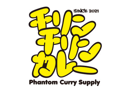 "Phantom Curry Supply" Chillin' Chillin' Curry チリンチリンカレー　キャッチコピー キャッチフレーズ コピーライティング