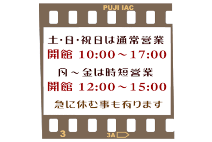氷見昭和館　開館時間 AM9:00～PM6:00　休館日 毎週 水・木曜日