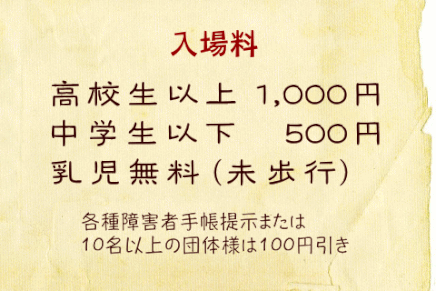 氷見昭和館　昭和体感コーナー　入場料　高校生以上 500円　中学生以下 300円　乳児は無料