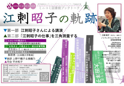 ミニコミ図書館のブックトーク「江刺昭子の軌跡」チラシ表（認定NPO法人ウィメンズアクションネットワークWAN 　2026年4月4日）