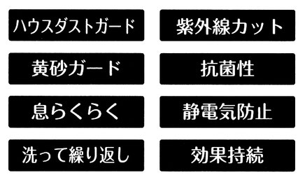 ハウスダストガード　紫外線カット　黄砂ガード　抗菌性　息らくらく　静電気防止　洗って繰り返し　効果持続