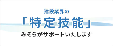 建設業界の「特定技能」MIRAKENがサポートします