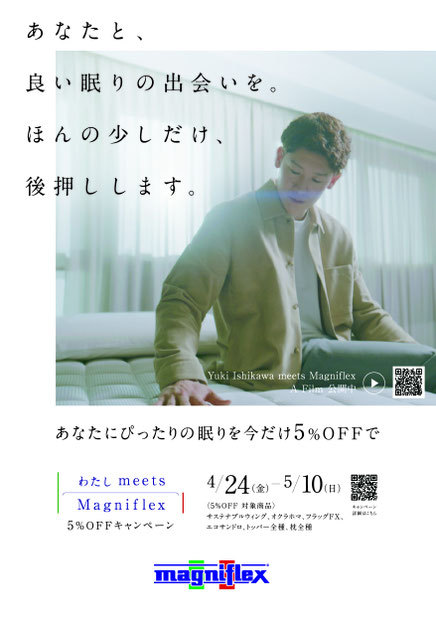 石川祐希選手×マニフレックスのコラボ企画 / マニフレックス5%offキャンペーン マニステージ福岡
