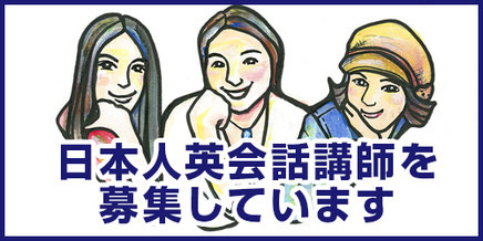 英会話講師募集・箕面アルテミス