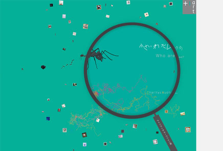 「小さいわたしたち　Who are we ?」