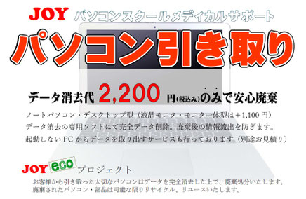 JOYパソコン　引き取りサービス