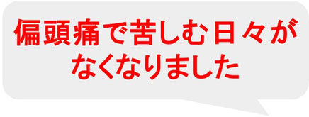 偏頭痛で苦しむ日がなくなりました
