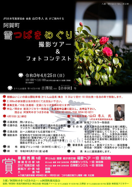 雪つばきめぐり撮影ツアー フォトコンテスト 阿賀町観光協会 公式info
