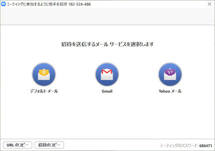 zoom会議への招待の方法一覧の画面です。