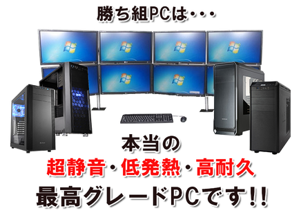 本当の超静音・低発熱・低故障、最高グレードPCです。