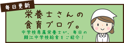 中学校専属栄養士が、毎日の給食をご紹介！画像をクリックすると、ブログが開きます。