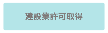 建設業許可取得