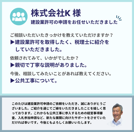 株式会社K様による行政書士法人みそらのサービス利用後の感想。