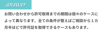建設業許可の取得期間は個別の状況によって異なりますが、全ての条件が整えばご相談から約1カ月半で許可証を取得できる場合もあることを説明する画像