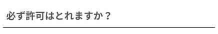 建設業許可の取得可否についての見出し画像