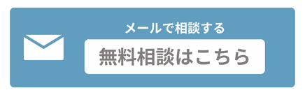 メールで相談する　無料相談はこちら