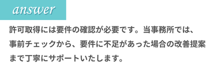 建設業許可取得には要件の確認が必要であり、当事務所では事前チェックや不足要件への改善提案を通じて丁寧にサポートすることを伝える画像