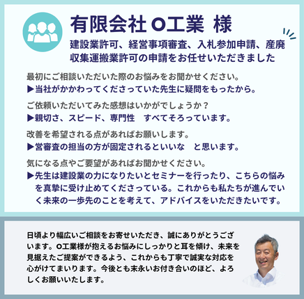 有限会社O工業様による行政書士法人みそらのサービス利用後の感想。