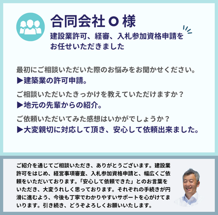 合同会社O様による行政書士法人みそらのサービス利用後の感想。