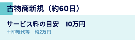 古物商新規許可申請のご案内。目安期間は約60日。サービス料は10万円、印紙代等約2万円。