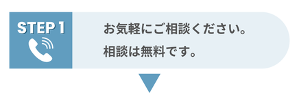 お気軽にご相談ください。相談は無料で受け付けていますと案内する画像