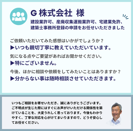 G株式会社様による行政書士法人みそらのサービス利用後の感想。