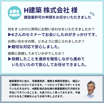 H建築　株式会社様による行政書士法人みそらのサービス利用後の感想。