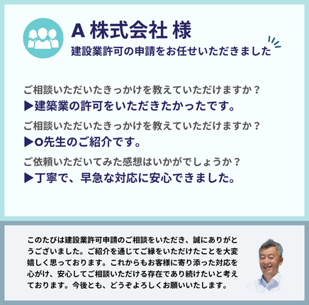 A株式会社様による行政書士法人みそらのサービス利用後の感想。