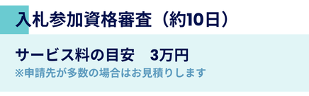 入札参加資格審査の料金案内。目安期間は約10日、サービス料は3万円。申請先が多数の場合は別途お見積り