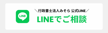 LINEでご相談　みそら公式LINE