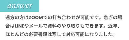 遠方の方にも対応可能で、ZOOMを使った打ち合わせや、LINE・メールでの資料送付に対応。必要書類の多くが写しで対応できると伝える案内画像