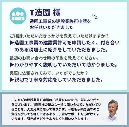 T造園様による行政書士法人みそらのサービス利用後の感想。
